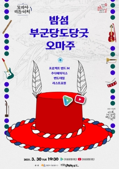 사진= 마포문화재단