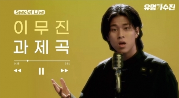 '유명가수전' 이무진 과제곡 라이브 영상 갈무리 (사진= JTBC)