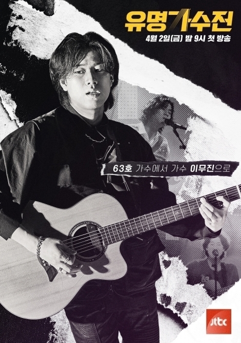 '유명가수전' 이무진 포스터 (사진= JTBC 제공)