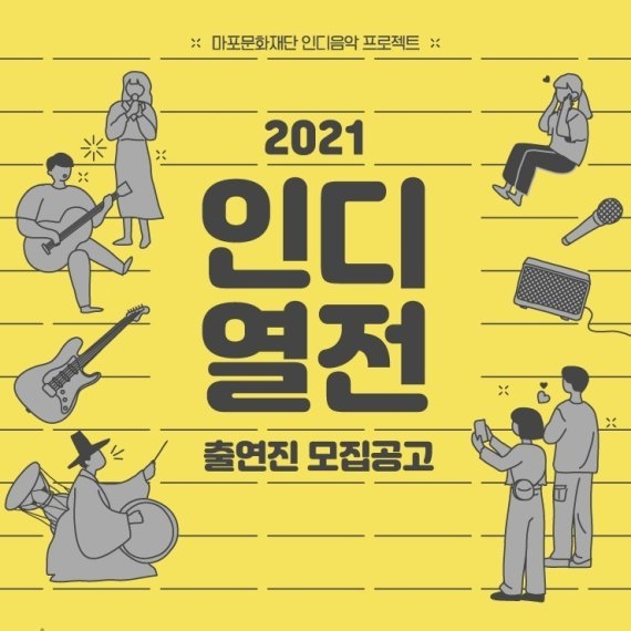 마포문화재단 '2021 인디열전'