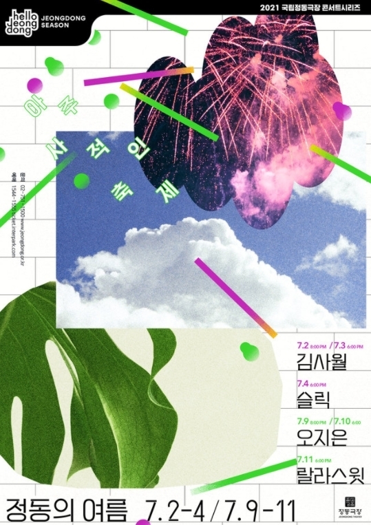 '정동의 여름' 포스터 (사진=유어썸머)