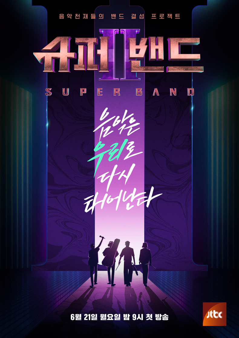 슈퍼밴드2 포스터. (사진=JTBC)