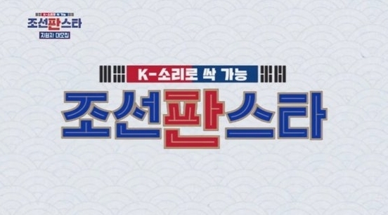 MBN은 대한민국 최초 국악 서바이벌 프로그램 'K-소리로 싹가능, 조선판스타'를 론칭했다. (사진=MBN)