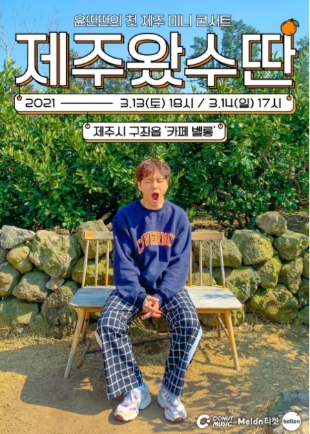 (사진=멜론티켓) 