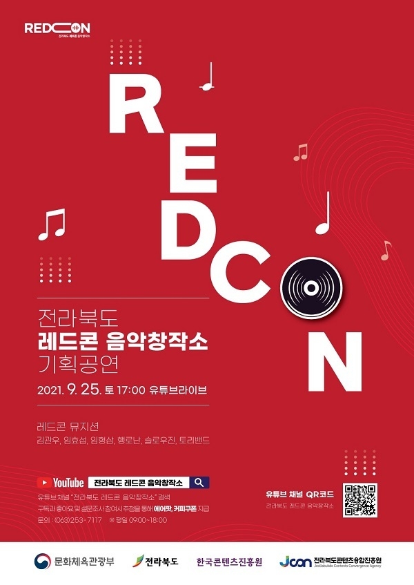 전북도 레드콘 음악창작소 기획공연 포스터. (사진= 레드콘 음악창작소 제공)