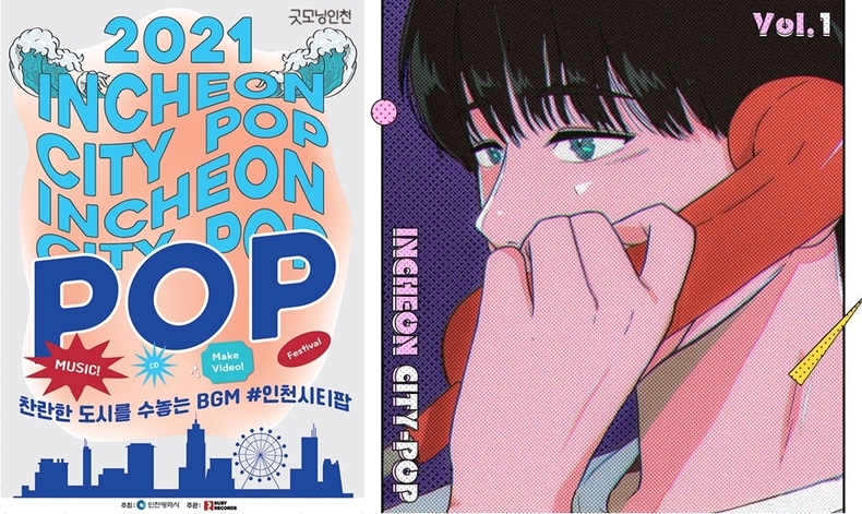 인천 시티팝 안내 포스터와 'INCHON CITY POP Vol.1' 앨범. (사진=인천시 제공 )