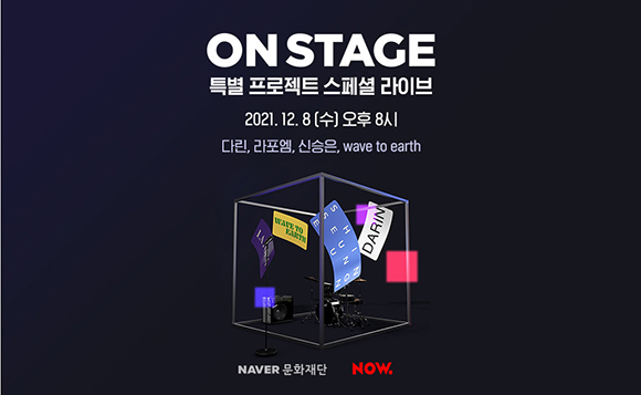(사진=네이버문화재단 제공)