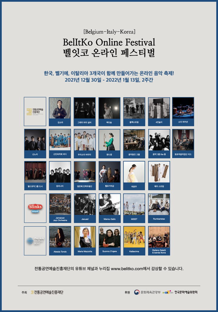 벨잇코 온라인 페스티벌 포스터. (사진=전통공연예술진흥재단 제공)