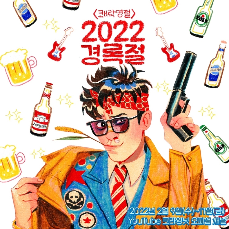 2022 경록절 포스터. (사진=캡틴락컴퍼니 제공)