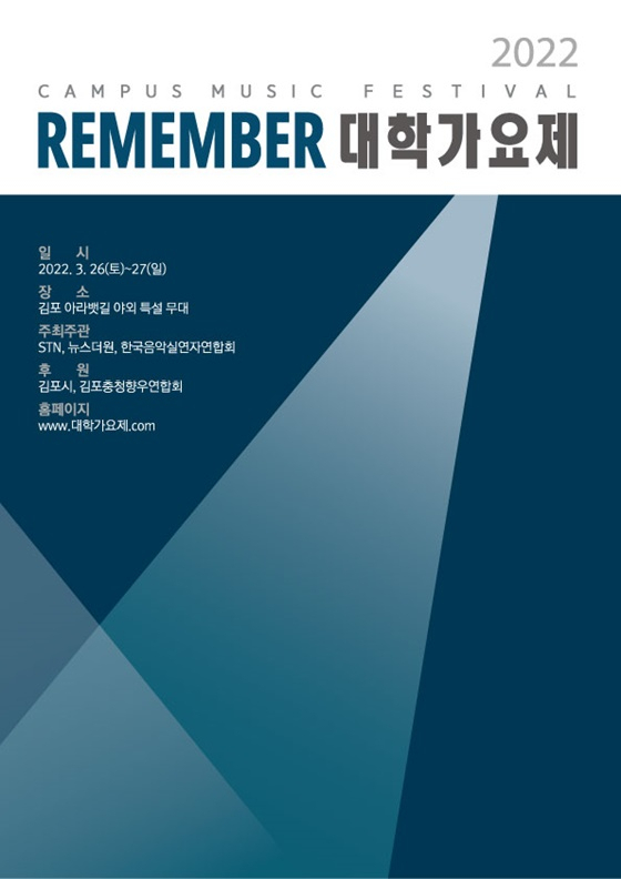 (사진=REMEMBER 대학가요제 2022 사무국 제공)