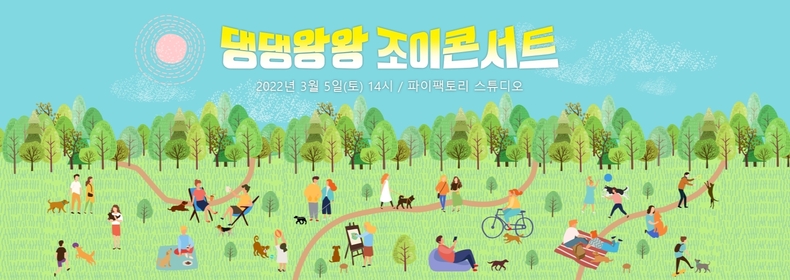 (사진=댕댕왕왕조이콘서트 운영사무국 제공)