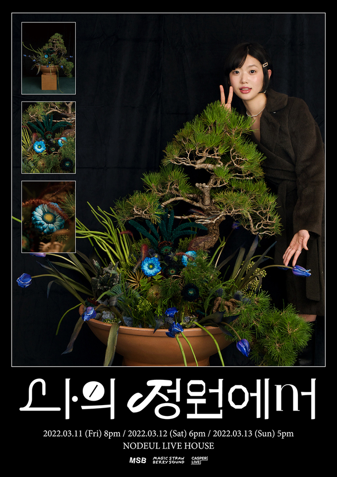 (사진=매직스트로베리사운드 제공)