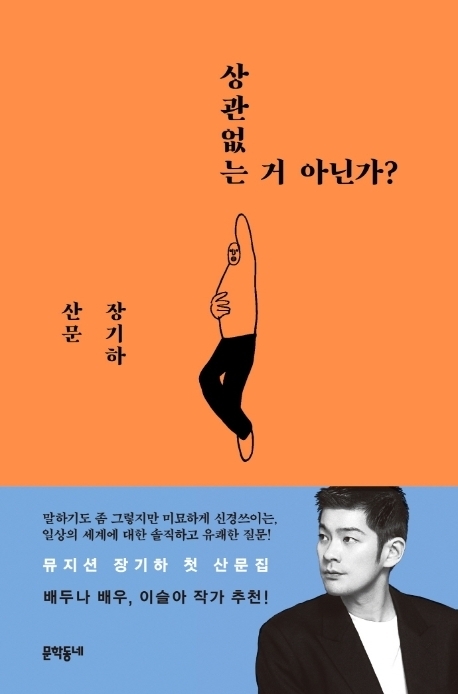 장기하의 첫 산문집 '상관없는 거 아닌가?'는 베스트셀러에 올랐다. (사진=문학동네)