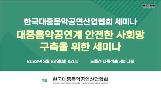 (사진=한국대중음악공연산업협회 제공)