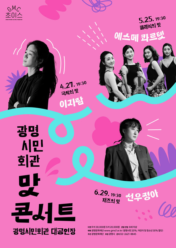 2022년 맛 콘서트 시리즈 공연포스터 (사진=광명문화재단)