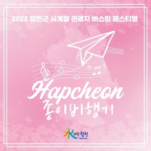 (사진=합천군 제공)