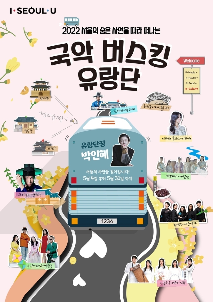 국악버스킹 유랑단 홍보 포스터. (사진=서울시 제공)