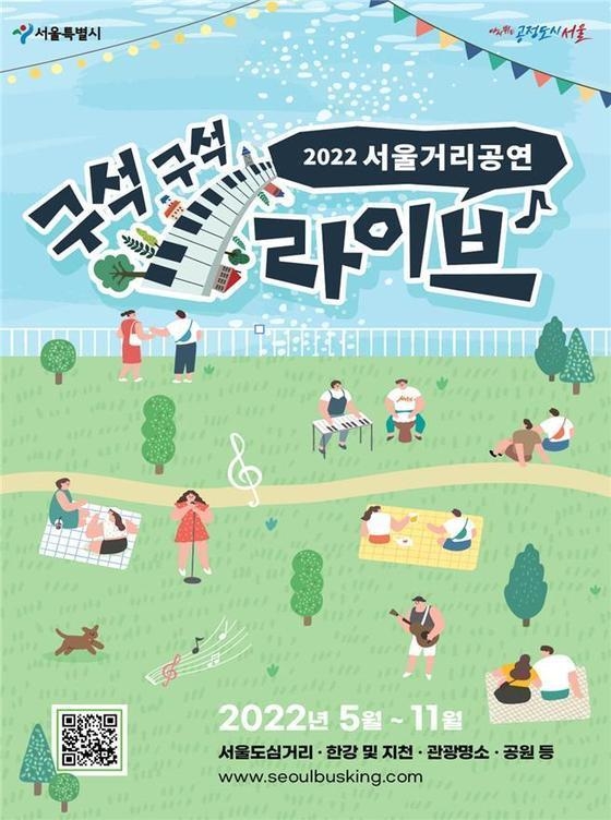 서울 거리 공연 '구석구석 라이브' 포스터. (사진=서울시 제공)