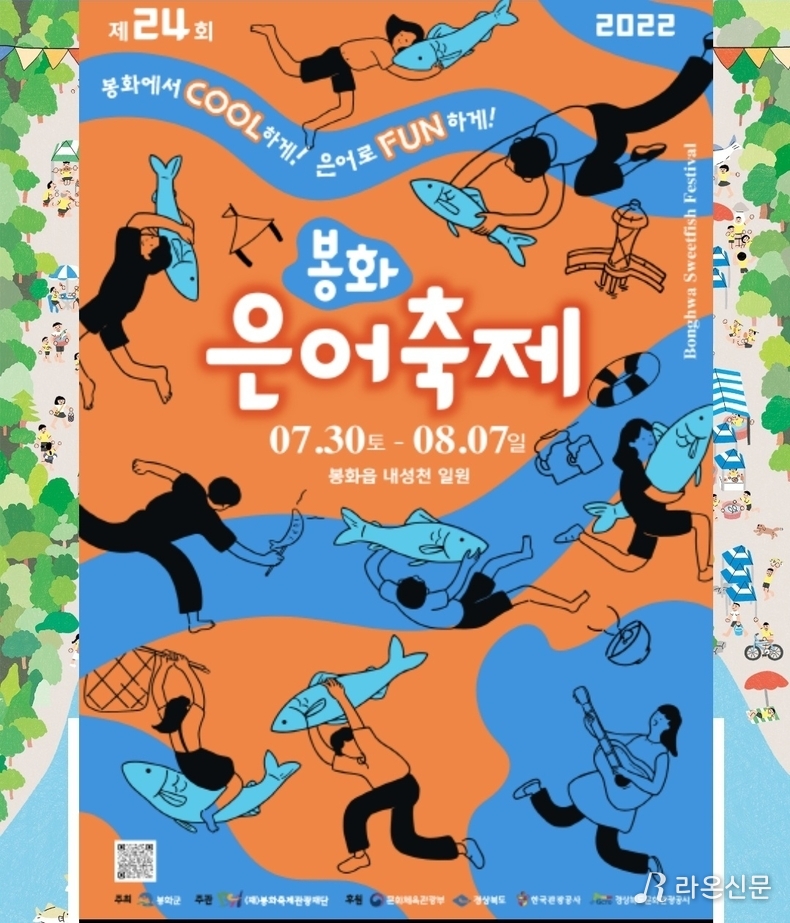 (사진=봉화은어축제재단 홈페이지)