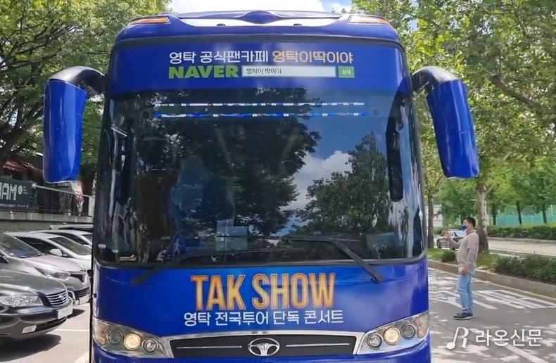 영탁 첫 공연 응원 나온 '탁버스'. (사진=독자 제공)