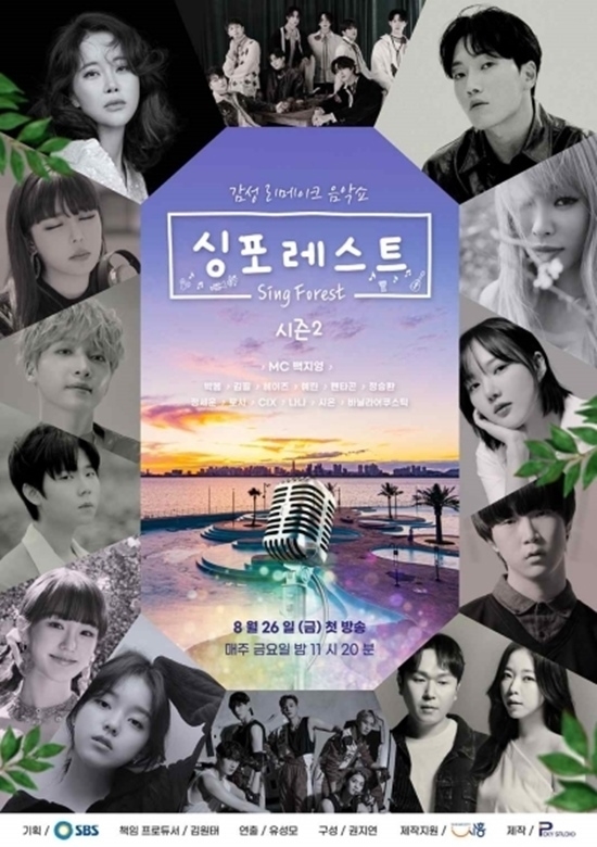 (사진=SBS '싱포레스트' 제공)