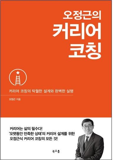 (사진=오정근의 커리어 코칭)