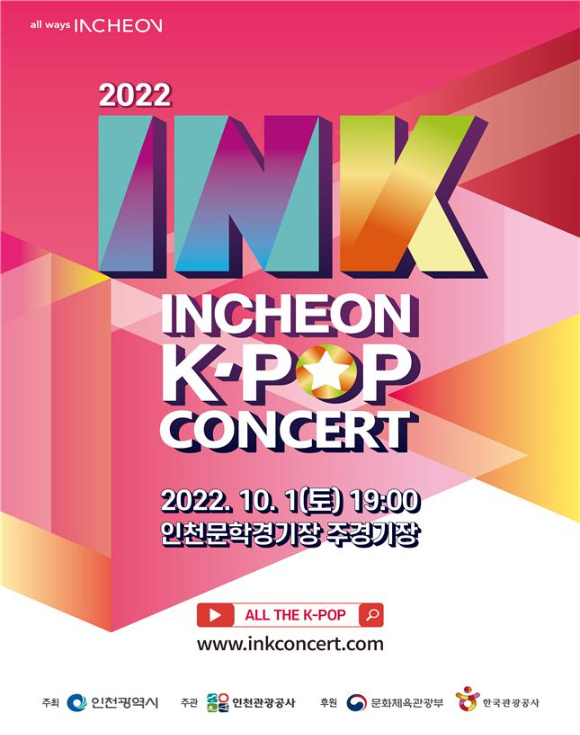 INK콘서트. (사진=인천시 제공)