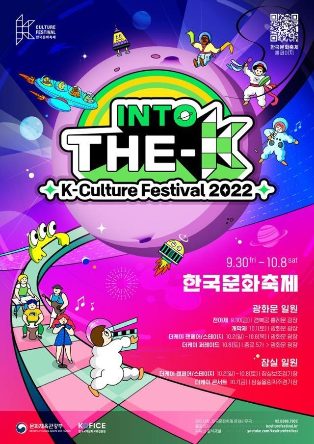 한국문화축제 포스터. (사진=문화체육관광부 제공)