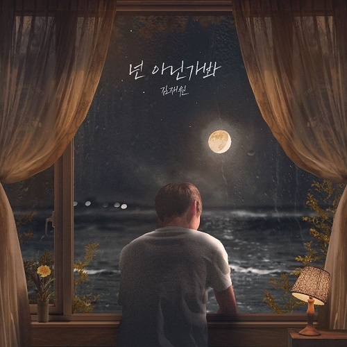 ‘넌 아닌가봐’ 재킷 이미지