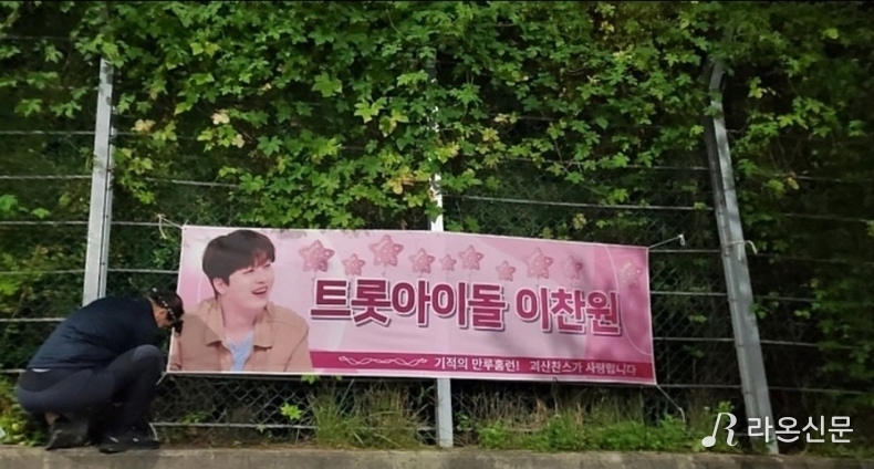 이찬원, '한우인전국대회' 찬스들 응원 플래카드. (사진=현장 취재원)