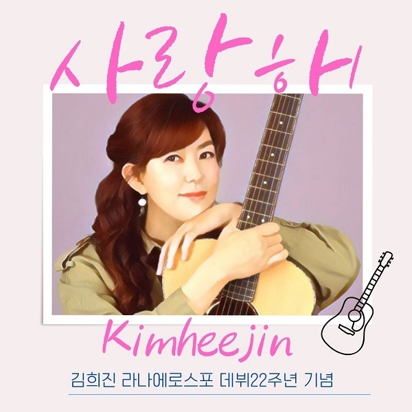 김희진 라나에로스포 데뷔 22주년 기념 앨범 재킷