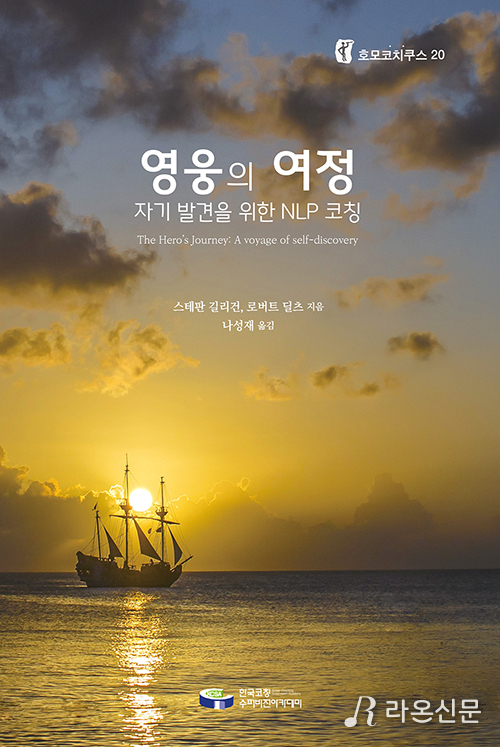 (사진=영웅의 여정(나성재 번역 출간))