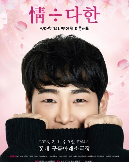 3월 1일 열리는 정다한 팬미팅&콘서트 포스터. (사진=제이드 엔터테인먼트 제공)