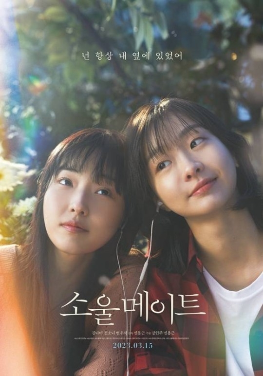 영화 '소울메이트' 메인포스터. (사진=스튜디오앤뉴 제공)