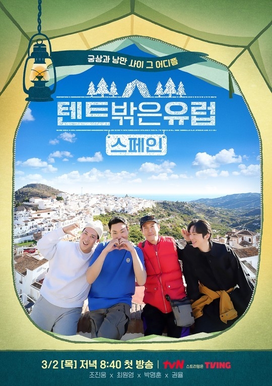 (사진=tvN ‘텐트 밖은 유럽 - 스페인 편’ 제공)
