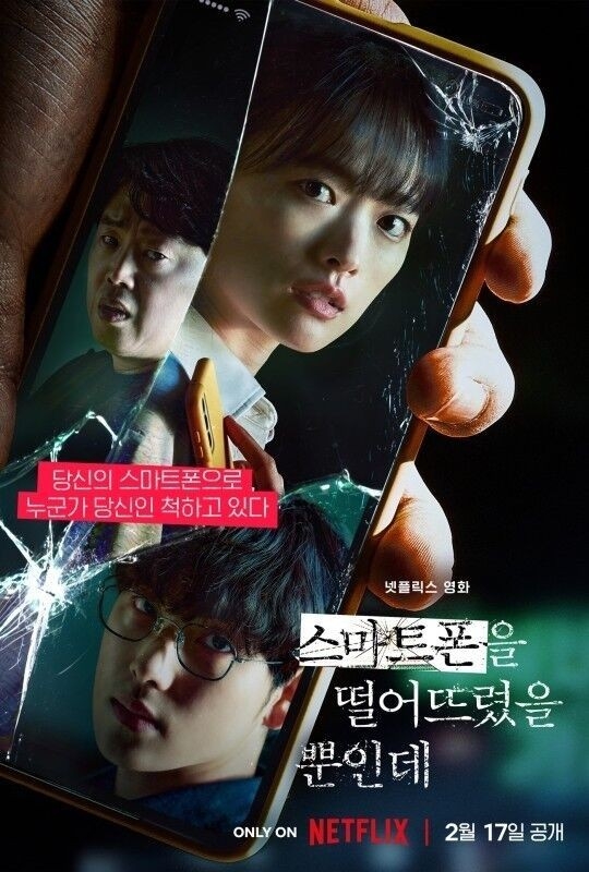 영화 '스마트폰을 떨어뜨렸을 뿐인데' 포스터. (사진=넷플릭스 제공)