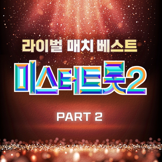 (사진=TV CHOSUN ‘미스터트롯2-새로운 전설의 시작’ 갈무리)