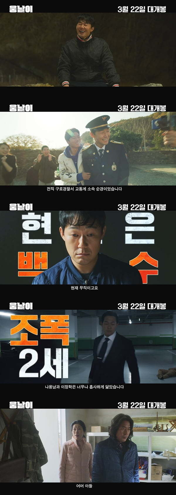 (사진=영화 '웅남이' 메인 예고편 갈무리)