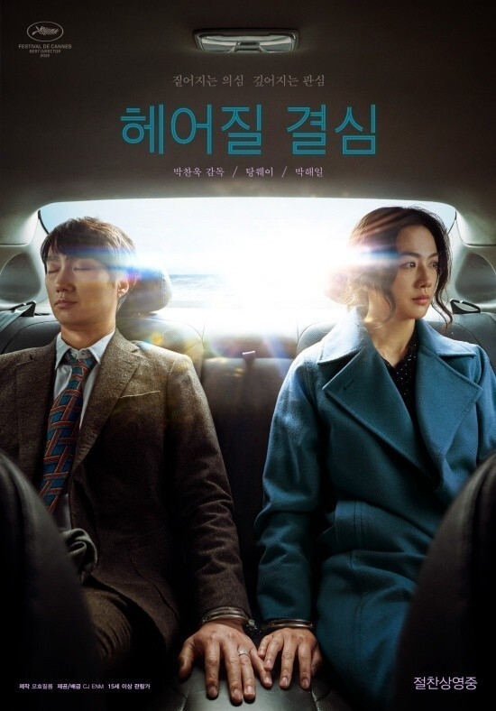 (사진=영화 '헤어질 결심' 포스터)
