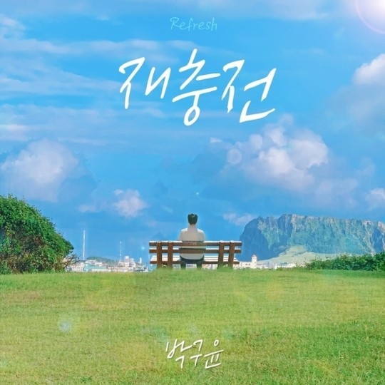 박구윤. (사진=박라인엔터테인먼트 제공)