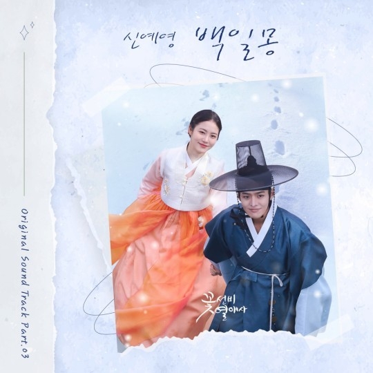 (사진=SBS '꽃선비 열애사' 제공)