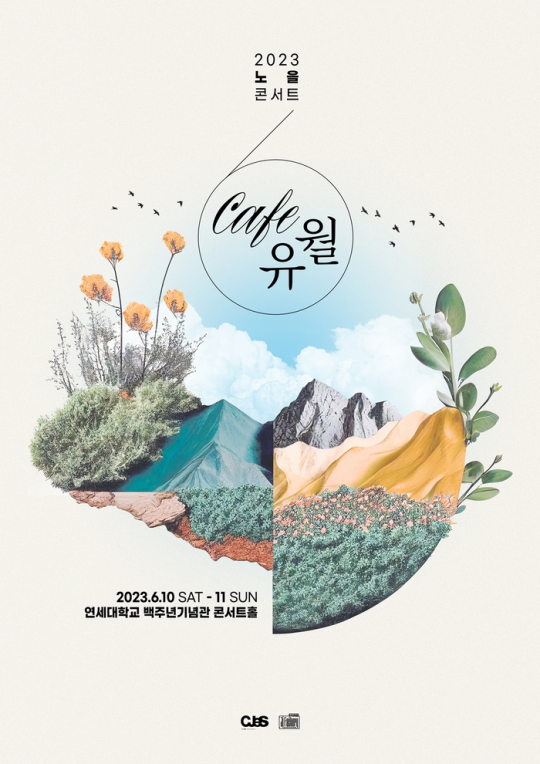 (사진=노을 2023년 ‘café 유월’ 포스터)