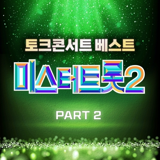 (사진=TV CHOSUN '미스터트롯2 토크 콘서트' 제공)