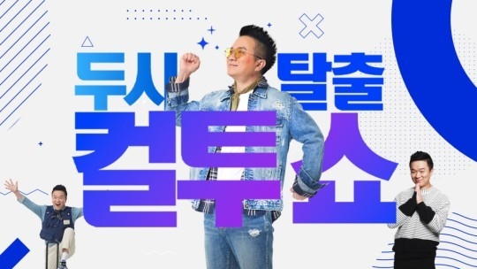 (사진=SBS 파워FM 라디오 '두시탈출 컬투쇼' 제공)