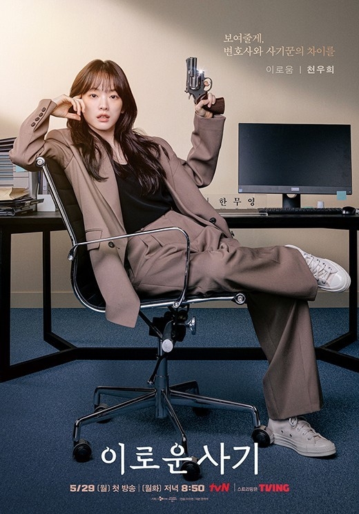 (사진=tvN '이로운 사기' 제공)