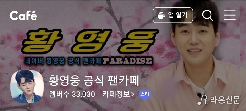 (사진=황영웅 네이버 팬카페 '파라다이스' 갈무리)