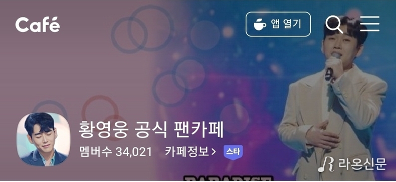 (사진=황영웅 팬카페 파라다이스 갈무리)
