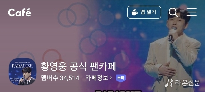 (사진=황영웅 네이버 공식 팬카페 파라다이스 갈무리)