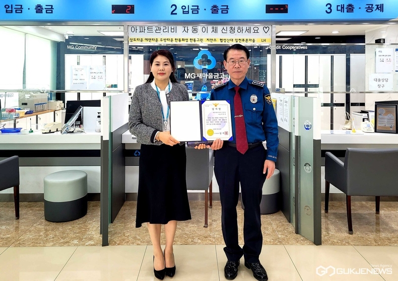 보이스피싱 피해 막은 새마을금고 직원에 감사장 수여. (사진=국제뉴스 제공)