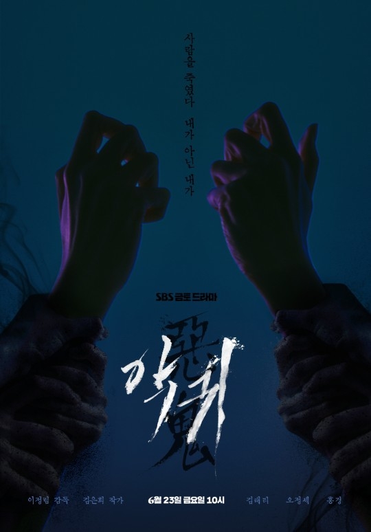 (사진=SBS '악귀(惡鬼)' 제공)